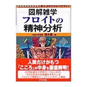 フロイトの精神分析／鈴木晶