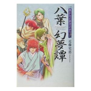 八葉幻夢譚−小説遙かなる時空の中で− 2／近藤史恵