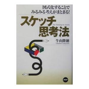 スケッチ思考法／牛山隆徳