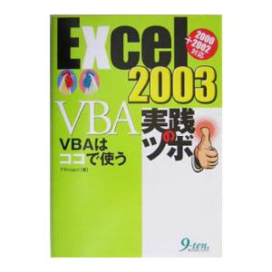 Excel 2003 VBA実践のツボ／T2Project