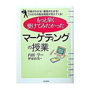 もっと早く受けてみたかった「マーケティングの授業」−市場がわかる！顧客がわかる！これからの販売戦略が...