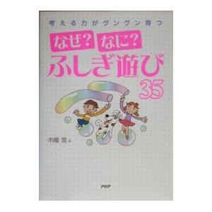 考える力がグングン育つなぜ？なに？ふしぎ遊び35／木幡寛