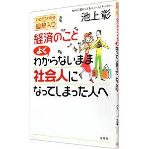 経済のことよくわからないまま社会人になってしまった人へ／池上彰