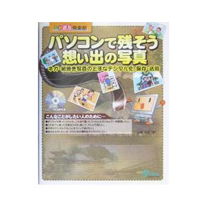 パソコンで残そう想い出の写真／小梶由紀