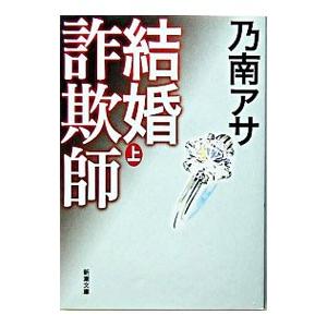 結婚詐欺師 上／乃南アサ