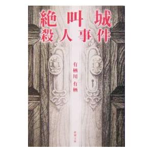 絶叫城殺人事件／有栖川有栖の高価買取価格