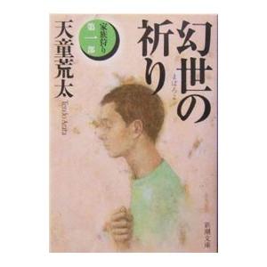 幻世（まぼろよ）の祈り−家族狩り第一部−／天童荒太