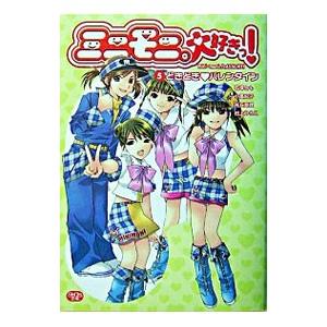 ミニモニ。大好きっ！(5)−どきどき・バレンタイン−／石塚とも／小高宏子／光丘真理 他