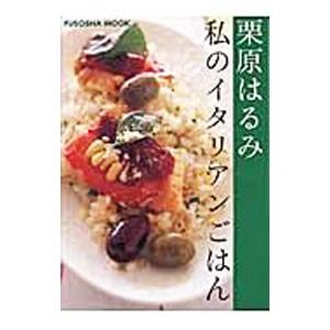 私のイタリアンごはん／栗原はるみ｜ネットオフ ヤフー店