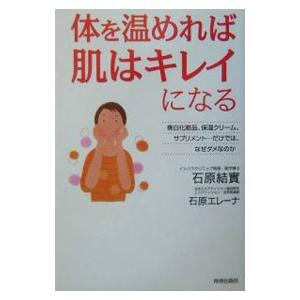 体を温めれば肌はキレイになる／石原エレーナ