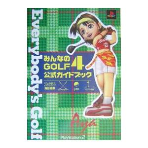 みんなのGOLF4公式ガイドブック／エンターブレイン