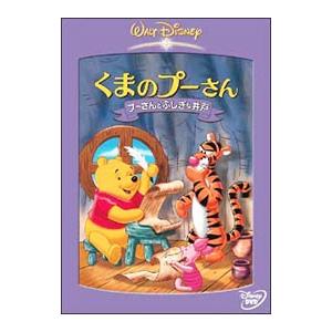 DVD／くまのプーさん／プーさんふしぎな井戸