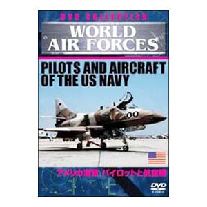 DVD／WORLD AIR FORCES(8)アメリカ海軍 パイロットと航空機