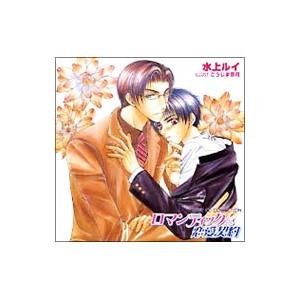 ボーイズラブ／RUBY CD COLLECTION「ロマンティックな恋愛契約」