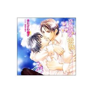 ボーイズラブ／RUBY CD COLLECTION「ひそやかな微熱」