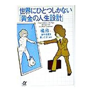 世界にひとつしかない「黄金の人生設計」／橘玲／海外投資を楽しむ会【編著】