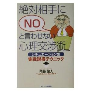 絶対相手にNOと言わせない心理交渉術／内藤誼人