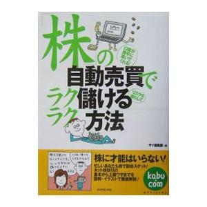 「株」の自動売買でラクラク儲ける方法／ダイヤモンド社