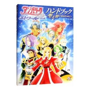 アンジェリークエトワールハンドブック／ルビー・パーティー