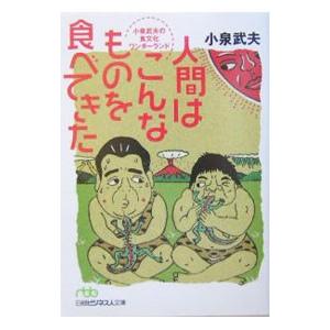 人間はこんなものを食べてきた／小泉武夫