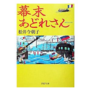 幕末あどれさん／松井今朝子
