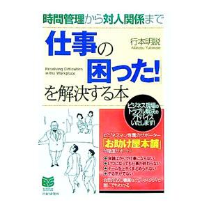 仕事の「困った！」を解決する本／行本明説