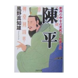 陳平−劉邦の命を六度救った「知謀の将」−／風野真知雄