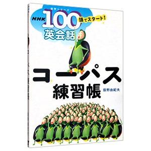 コーパス練習帳／投野由紀夫