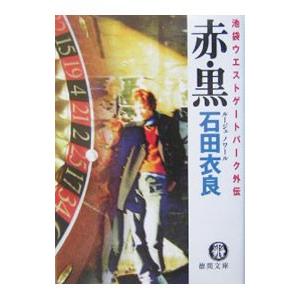 赤（ルージュ）・黒（ノワール）（池袋ウエストゲートパークシリーズ外伝）／石田衣良