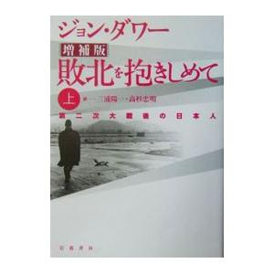 敗北を抱きしめて［増補版］ 上／ジョン・ダワー