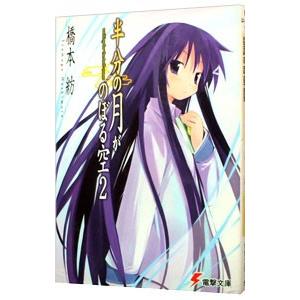 半分の月がのぼる空 2 橋本紡 T ネットオフ まとめてお得店 通販 Yahoo ショッピング