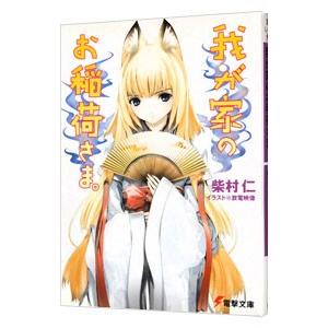 我が家のお稲荷さま。／柴村仁