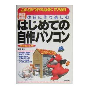 休日に作り楽しむはじめての自作パソコン／末岡章の買取情報
