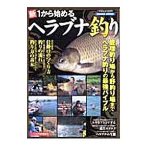 新１から始めるヘラブナ釣り