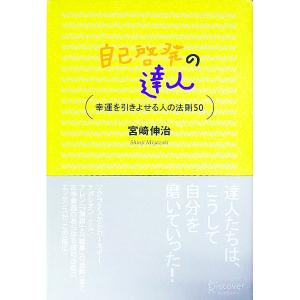 自己啓発の達人／宮崎伸治の買取情報