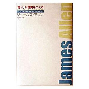 が現実をつくる／ジェームズ・アレンの買取情報