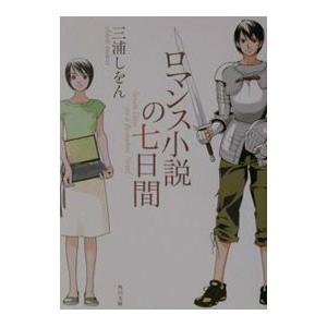 ロマンス小説の七日間／三浦しをん