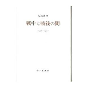 戦中と戦後の間 １９３６−１９５７／丸山真男