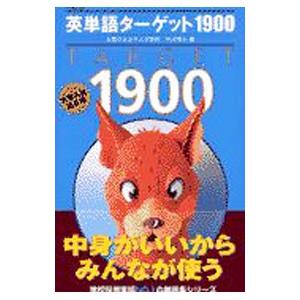 【匿名配送】旺文社 Target 1900 Excellent 英単語 2020年春の改訂に対応！株式会社旺文社の大学受験用英単語集 「英単語