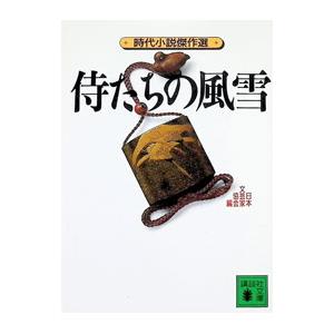 侍たちの風雪−時代小説傑作選−／日本文芸家協会【編】の高価買取価格