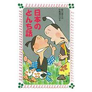 日本のとんち話／川崎大治｜ネットオフ ヤフー店