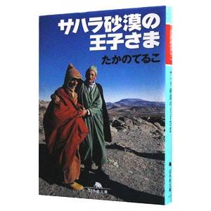 サハラ砂漠の王子さま／たかのてるこ