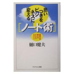 思いつきをビジネスに変える「ノート術」／樋口健夫