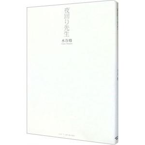 夜回り先生／水谷修