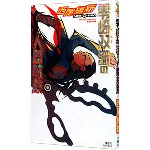 零崎双識の人間試験 （人間シリーズ1）／西尾維新