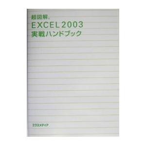 超図解ＥＸＣＥＬ ２００３実戦ハンドブック／エクスメディア