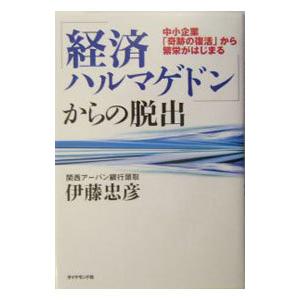 「経済ハルマゲドン」からの脱出／伊藤忠彦