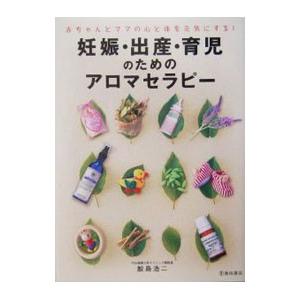 妊娠・出産・育児のためのアロマセラピー／鮫島浩二