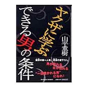 ヤクザに学ぶできる男の条件／山平重樹