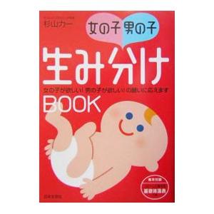 女の子・男の子生み分けＢＯＯＫ／杉山力一